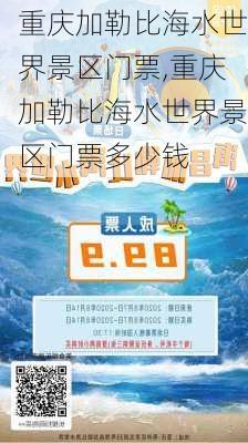 重庆加勒比海水世界景区门票,重庆加勒比海水世界景区门票多少钱