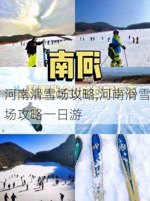 河南滑雪场攻略,河南滑雪场攻略一日游