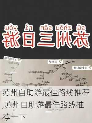 苏州自助游最佳路线推荐,苏州自助游最佳路线推荐一下