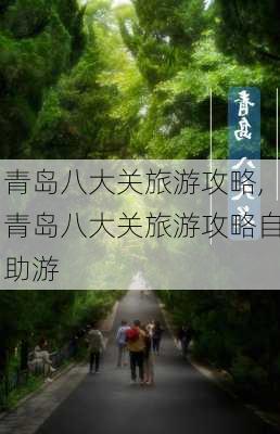 青岛八大关旅游攻略,青岛八大关旅游攻略自助游