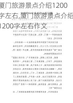 厦门旅游景点介绍1200字左右,厦门旅游景点介绍1200字左右作文