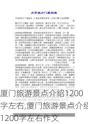 厦门旅游景点介绍1200字左右,厦门旅游景点介绍1200字左右作文