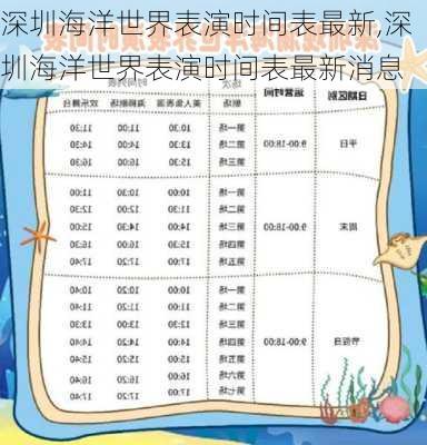 深圳海洋世界表演时间表最新,深圳海洋世界表演时间表最新消息