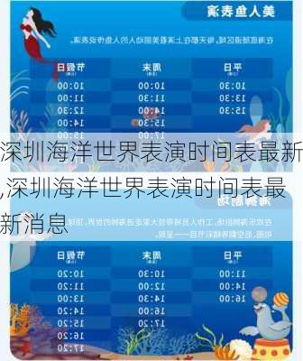 深圳海洋世界表演时间表最新,深圳海洋世界表演时间表最新消息