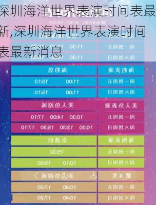 深圳海洋世界表演时间表最新,深圳海洋世界表演时间表最新消息