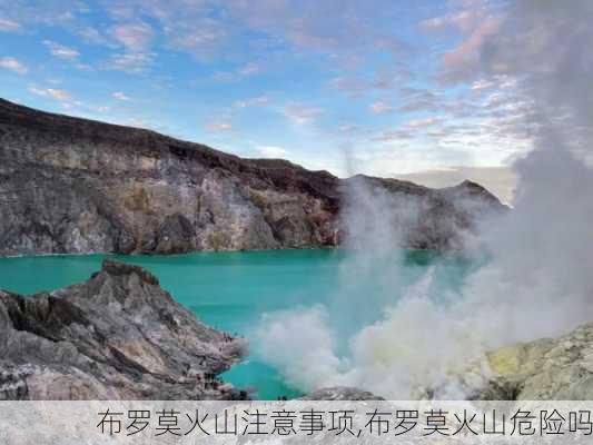 布罗莫火山注意事项,布罗莫火山危险吗