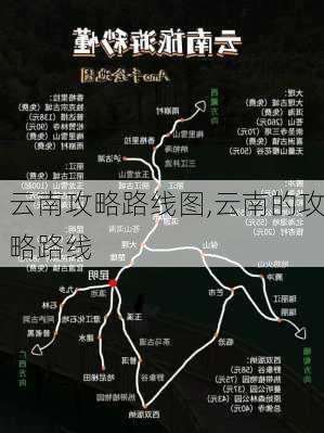 云南攻略路线图,云南的攻略路线