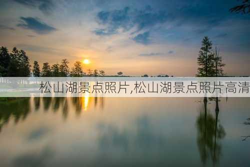 松山湖景点照片,松山湖景点照片高清