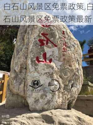 白石山风景区免票政策,白石山风景区免票政策最新