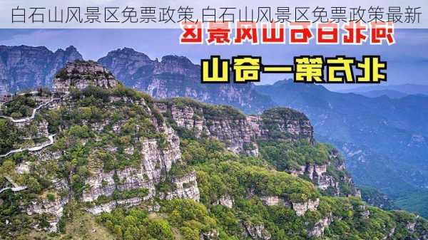 白石山风景区免票政策,白石山风景区免票政策最新