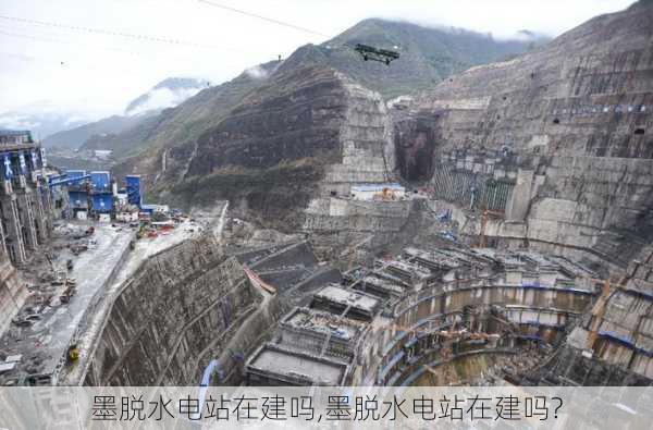 墨脱水电站在建吗,墨脱水电站在建吗?