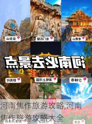 河南焦作旅游攻略,河南焦作旅游攻略大全