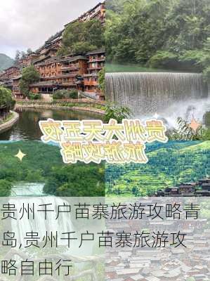 贵州千户苗寨旅游攻略青岛,贵州千户苗寨旅游攻略自由行