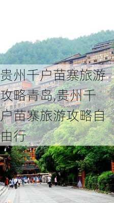 贵州千户苗寨旅游攻略青岛,贵州千户苗寨旅游攻略自由行