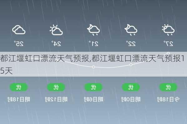 都江堰虹口漂流天气预报,都江堰虹口漂流天气预报15天