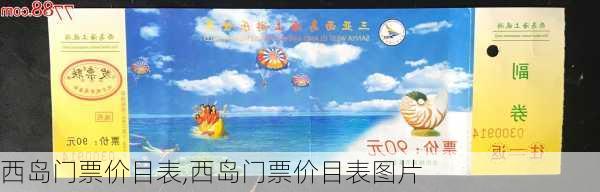 西岛门票价目表,西岛门票价目表图片