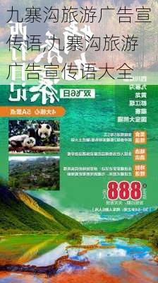 九寨沟旅游广告宣传语,九寨沟旅游广告宣传语大全