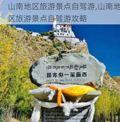 山南地区旅游景点自驾游,山南地区旅游景点自驾游攻略