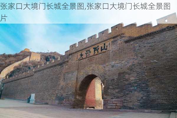 张家口大境门长城全景图,张家口大境门长城全景图片