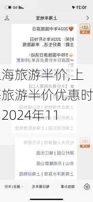 上海旅游半价,上海旅游半价优惠时间2024年11月