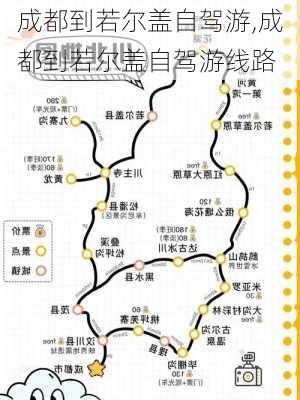 成都到若尔盖自驾游,成都到若尔盖自驾游线路