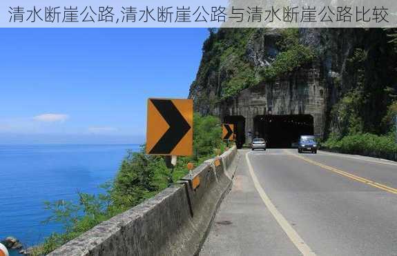 清水断崖公路,清水断崖公路与清水断崖公路比较