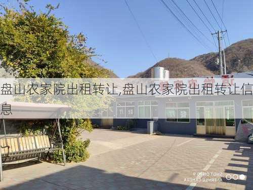 盘山农家院出租转让,盘山农家院出租转让信息