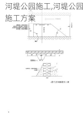 河堤公园施工,河堤公园施工方案