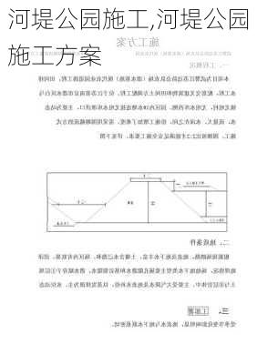 河堤公园施工,河堤公园施工方案