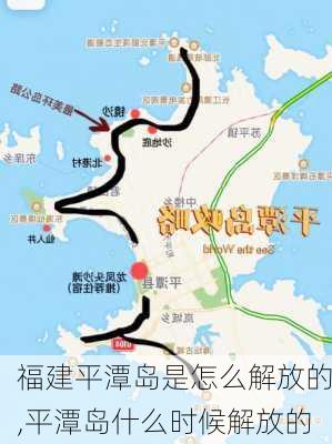 福建平潭岛是怎么解放的,平潭岛什么时候解放的