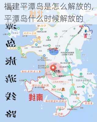 福建平潭岛是怎么解放的,平潭岛什么时候解放的