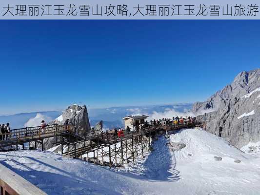 大理丽江玉龙雪山攻略,大理丽江玉龙雪山旅游