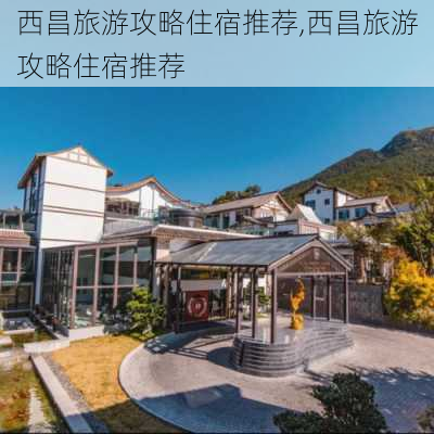 西昌旅游攻略住宿推荐,西昌旅游攻略住宿推荐