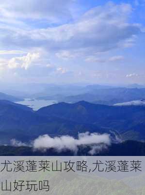 尤溪蓬莱山攻略,尤溪蓬莱山好玩吗