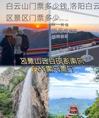 白云山门票多少钱,洛阳白云区景区门票多少