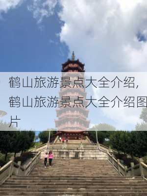 鹤山旅游景点大全介绍,鹤山旅游景点大全介绍图片