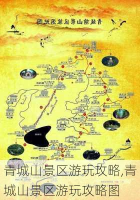 青城山景区游玩攻略,青城山景区游玩攻略图