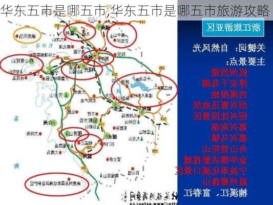 华东五市是哪五市,华东五市是哪五市旅游攻略