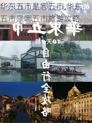 华东五市是哪五市,华东五市是哪五市旅游攻略