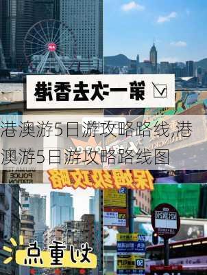 港澳游5日游攻略路线,港澳游5日游攻略路线图