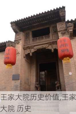 王家大院历史价值,王家大院 历史