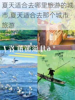 夏天适合去哪里旅游的城市,夏天适合去那个城市旅游