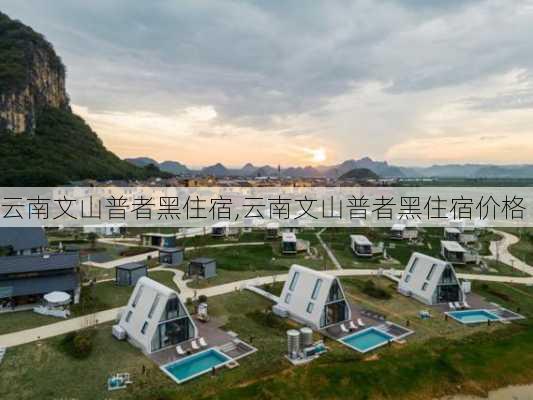 云南文山普者黑住宿,云南文山普者黑住宿价格