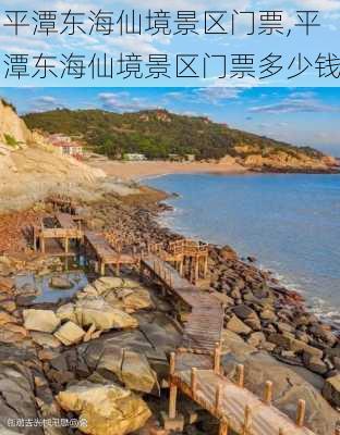 平潭东海仙境景区门票,平潭东海仙境景区门票多少钱