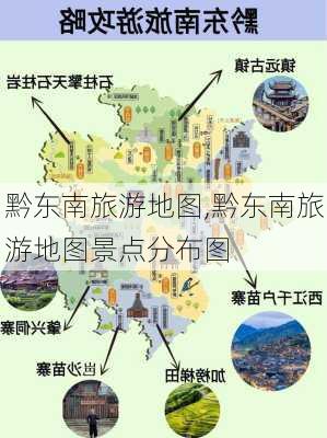 黔东南旅游地图,黔东南旅游地图景点分布图