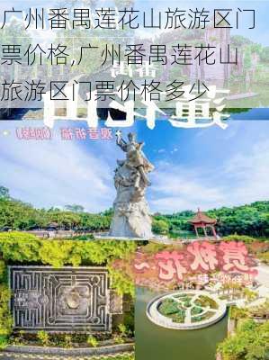 广州番禺莲花山旅游区门票价格,广州番禺莲花山旅游区门票价格多少