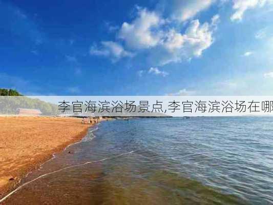 李官海滨浴场景点,李官海滨浴场在哪