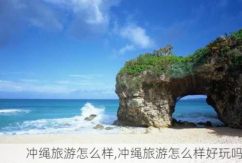 冲绳旅游怎么样,冲绳旅游怎么样好玩吗