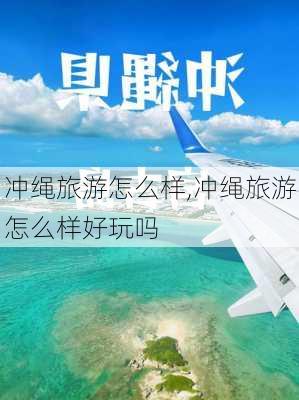 冲绳旅游怎么样,冲绳旅游怎么样好玩吗