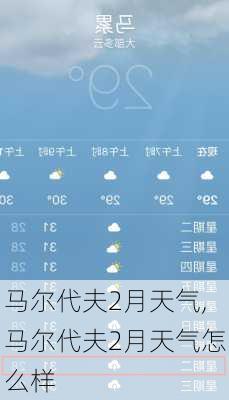 马尔代夫2月天气,马尔代夫2月天气怎么样